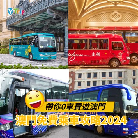 澳門發財車|2024澳門各大酒店免費接駁巴士路線時間表